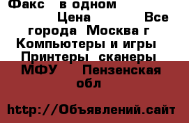 Факс 3 в одном Panasonic-KX-FL403 › Цена ­ 3 500 - Все города, Москва г. Компьютеры и игры » Принтеры, сканеры, МФУ   . Пензенская обл.